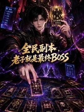 全民副本，老子就是最终BOSS（70集）AI短剧 (2026)