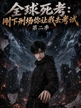 全球死考：刚下刑场你让我去考试第二季（118集）AI短剧 (2026)