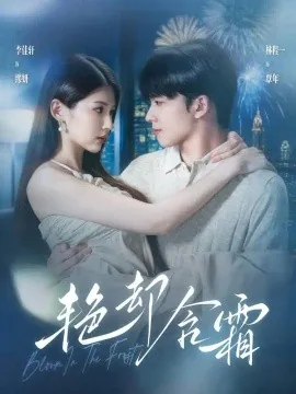 艳却含霜（40集）李佳轩＆林程一 (2026)