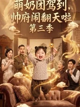 萌奶团驾到，帅府闹翻天啦第三季（179集）AI短剧 (2026)