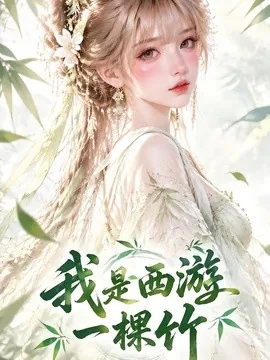 我是西游一棵竹(20集)AI短剧 (2026)