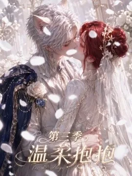 温柔抱抱第三季（121集）AI短剧 (2026)