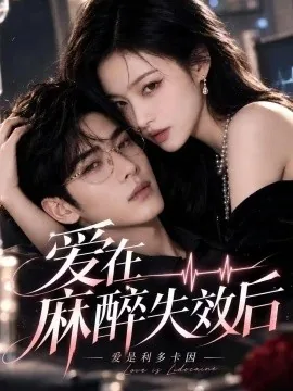 爱是利多卡因：爱在麻醉失效后（111集）AI短剧 (2026)