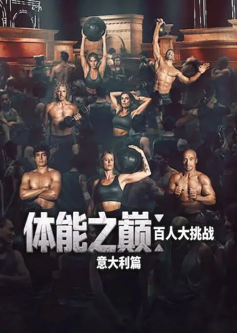 [夸克网盘]意大利真人秀《体能之巅：百人大挑战：意大利篇》（2026）运动 / 真人秀