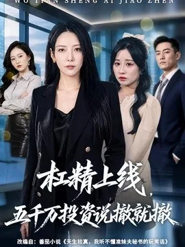 杠精上线,五千万投资说撤就撤(64集)千歆&伊萌 (2026)