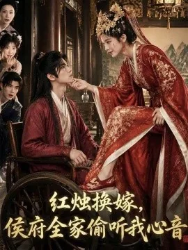 红烛换嫁,侯府全家偷听我心音(101集)AI短剧 (2026)