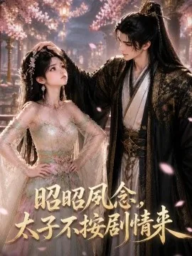 昭昭夙念，太子不按剧情来（77集）AI短剧 (2026)