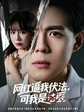 网红逼我伏法，可我是法医（50集）郭建清＆王煎妮 (2026)