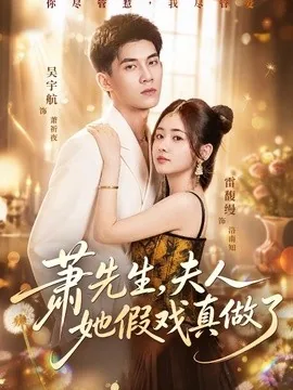 萧先生，夫人她假戏真做了（50集）吴宇航＆雷馥缦 (2026)