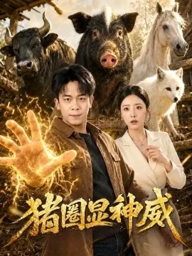 猪圈显神威(84集)胡文飞&张嘉妤 (2026)