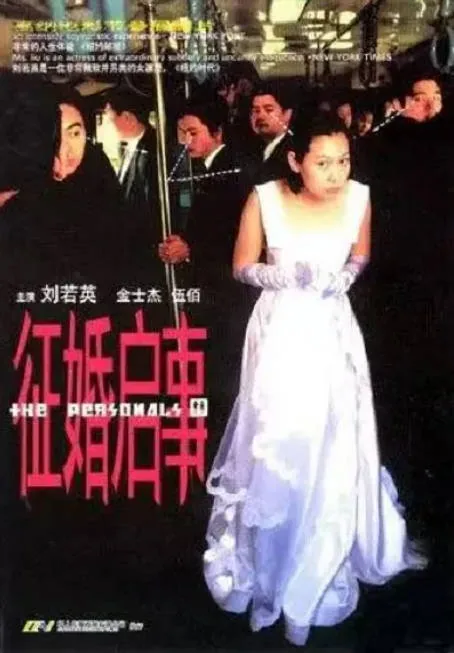 [夸克网盘]台湾电影《征婚启事》（1998）剧情 / 喜剧 / 爱情 豆瓣7.8
