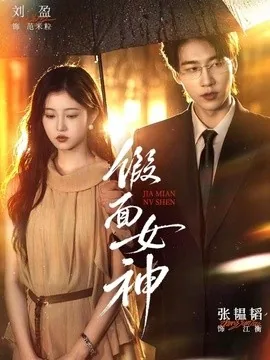 假面女神（66集）张韫韬＆刘盈 (2026)