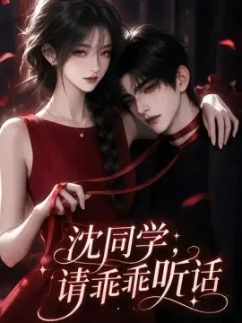 沈同学请乖乖听话（61集）AI短剧 (2026)