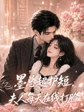 墨总超护短,夫人每天在线打脸第一季(114集)AI短剧 (2026)