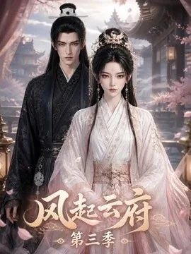 风起云府第三季（67集）AI短剧 (2026)