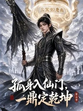 孤身入仙门，一鼎定乾坤第五季（141集）AI短剧 (2026)