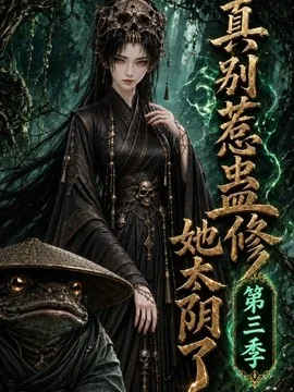 真别惹蛊修她太阴了第三季（137集）AI短剧 (2026)