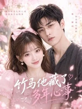 竹马他藏了多年心事（44集）AI短剧 (2026)