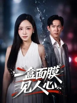 一盒面膜见人心（30集）周子琳&张春雨 (2026)