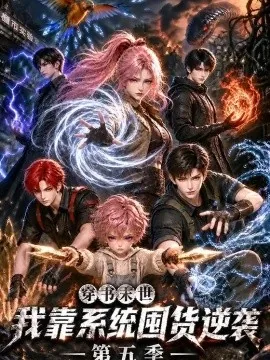 穿书末世我靠系统囤货逆袭第五季(159集)AI短剧 (2026)