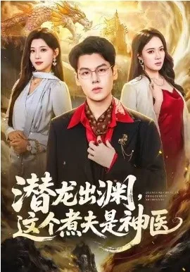 潜龙出渊,这个煮夫是神医(60集)刘煜烨&胡蝶&景川&吴雅兰 (2026)