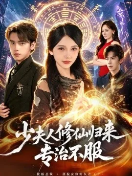 少夫人修仙归来专治不服(98集)詹琸&林籽蓉 (2026)