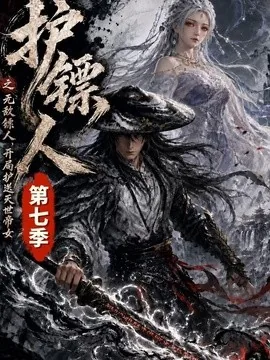 护镖人之无敌镖人,开局护送灭世帝女第七季(84集)AI短剧 (2026)
