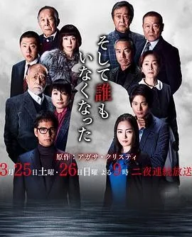 无人生还 (2017) 丨仲间由纪惠 / 向井理主演丨剧情 / 悬疑丨日剧丨全2集丨又名: 一个都不留