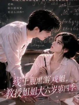 线上腹黑游戏姐，教授姐姐大六岁第四季（50集）AI短剧 (2026)