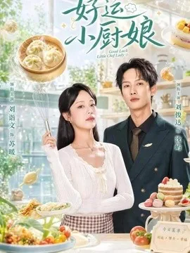 好运小厨娘（68集）刘俊达＆刘诣文 (2026)