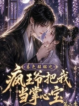 春色韫韫之疯王爷把我当掌心宝第二季（162集）AI短剧 (2026)