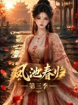 凤池春归第三季（80集）AI短剧 (2026)