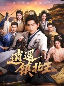 逍遥镇北王(89集)张元帅&王硕 (2026)
