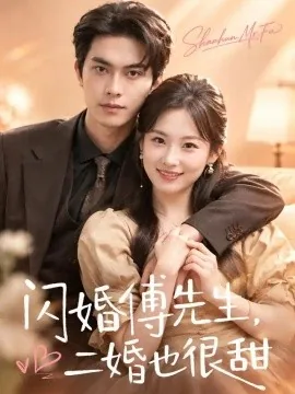 闪婚傅先生，二婚也很甜（75集）韦若辰＆张若辰 (2026)
