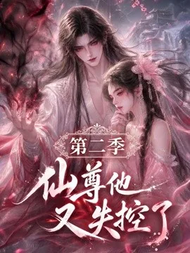 仙尊他又失控了第二季（108集）AI短剧 (2026)