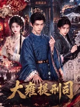 大雍提刑司（80集）AI短剧 (2026)