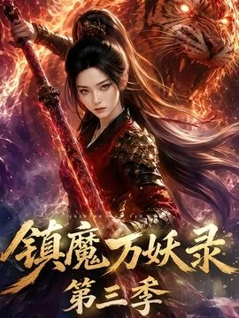 镇魔万妖录第三季（82集）AI短剧 (2026)