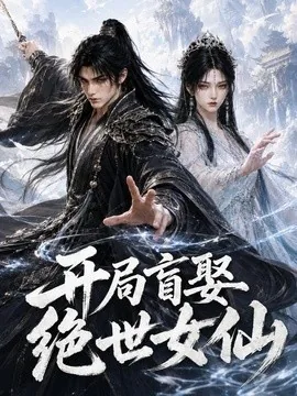开局盲娶绝世女仙（84集）AI短剧 (2026)