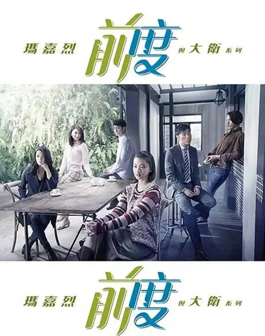 [夸克网盘][港剧]《玛嘉烈与大卫 前度》（2017）剧情 / 爱情 豆瓣8.2