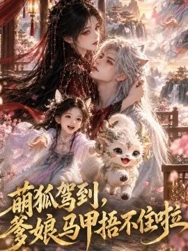 萌狐驾到,爹娘马甲捂不住啦(106集)AI短剧 (2026)
