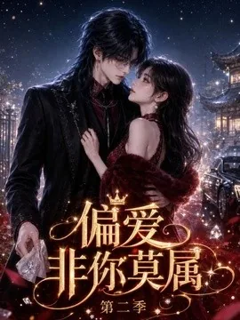偏爱非你莫属第二季(126集)AI短剧 (2026)