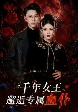千年女王邂逅专属血仆（91集）孙璟琛＆万羽沫 (2026)
