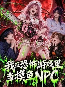 我在恐怖游戏里当摸鱼NPC（162集）AI短剧 (2026)