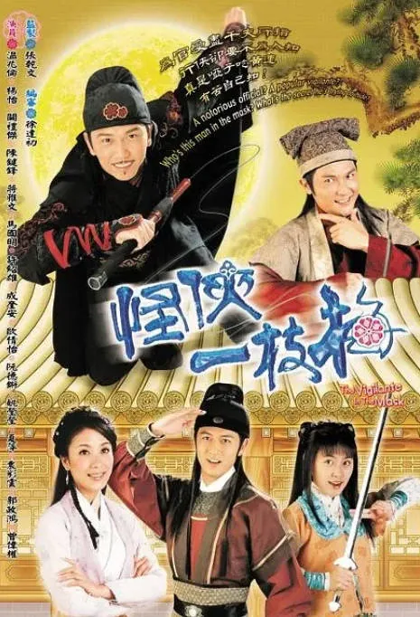 [夸克网盘][港剧]《怪侠一枝梅》（2004）剧情 / 喜剧 豆瓣6.4