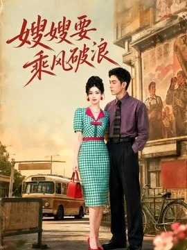 嫂嫂要乘风破浪（80集）AI短剧 (2026)