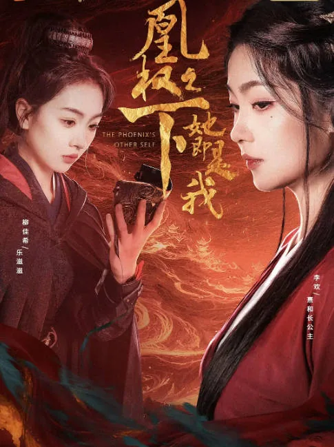 [夸克网盘][迅雷云盘][国剧]短剧《凰权之下，她即是我》（2026）剧情 / 古装