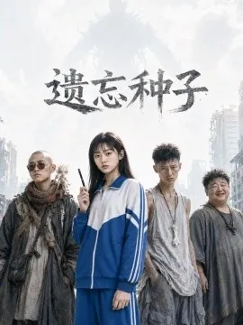 遗忘种子（19集）AI短剧 (2026)