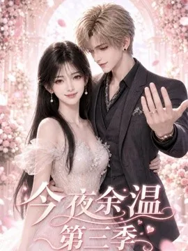 今夜余温第三季（177集）AI短剧 (2026)