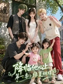 降临他心上第一季：绿夏蝴蝶（124集）AI短剧 (2026)