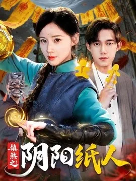 镇煞之阴阳纸人（107集）瑾萱&王大钱&江路祺 (2026)